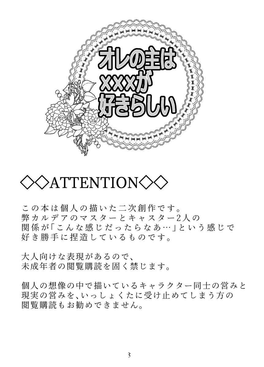 [Tomo zō[Iwashi] [WEB sairoku] ore no omo wa ××× ga sukirashī [kyasu guda-ko R 18](Fate/Grand Order) page 3 full