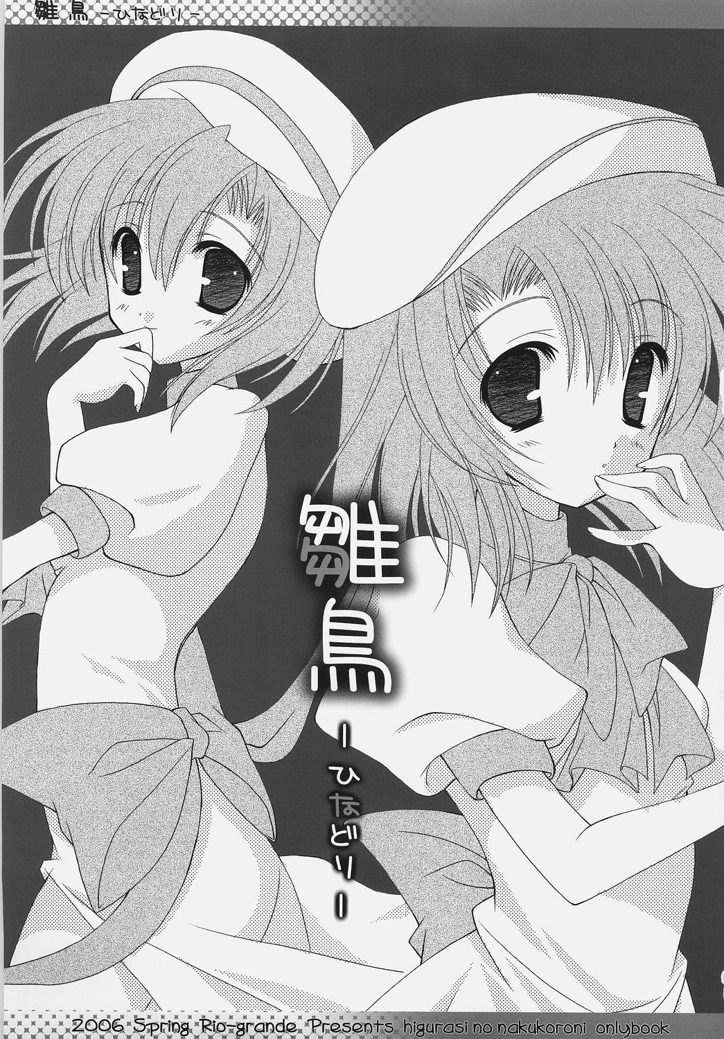 [HarthNir, Rio Grande (Misakura Nankotsu, Mitsui Mana)] Hinadori (Higurashi no Naku Koro ni) page 2 full