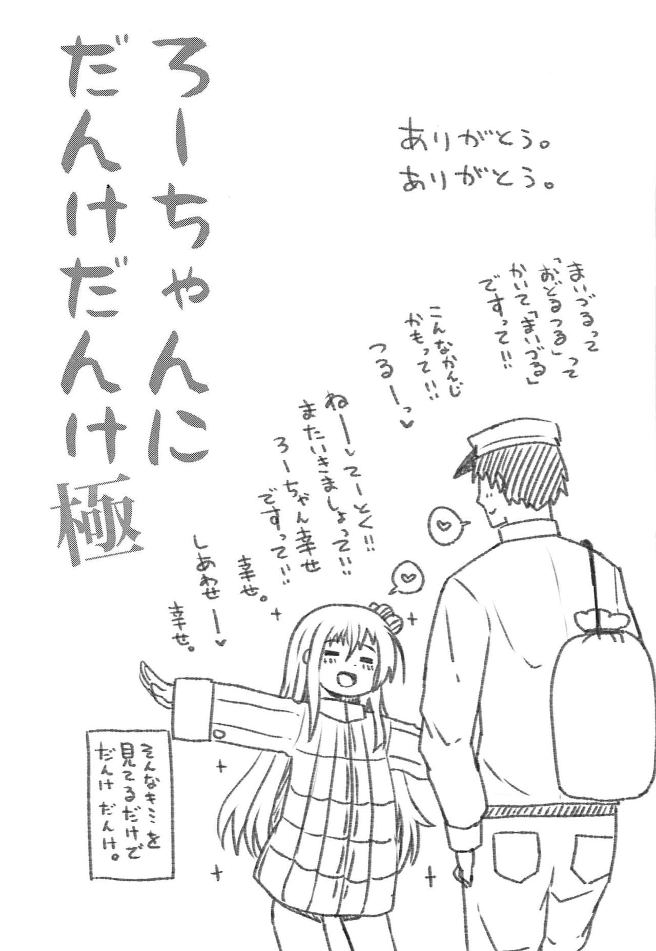 (C95) [Menteisho (Menteiyakuna)] Ro-chan ni Danke Danke Kiwami (Kantai Collection -KanColle-) page 20 full