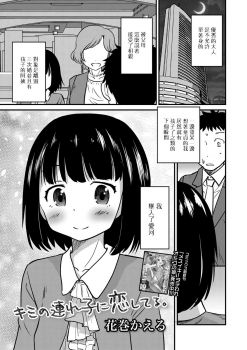 [Hanamaki Kaeru] Kimi no Tsureko ni Koishiteru. (Gekkan Web Otoko no Ko-llection! S Vol. 27) [Chinese] [瑞树汉化组] [Digital] - page 1