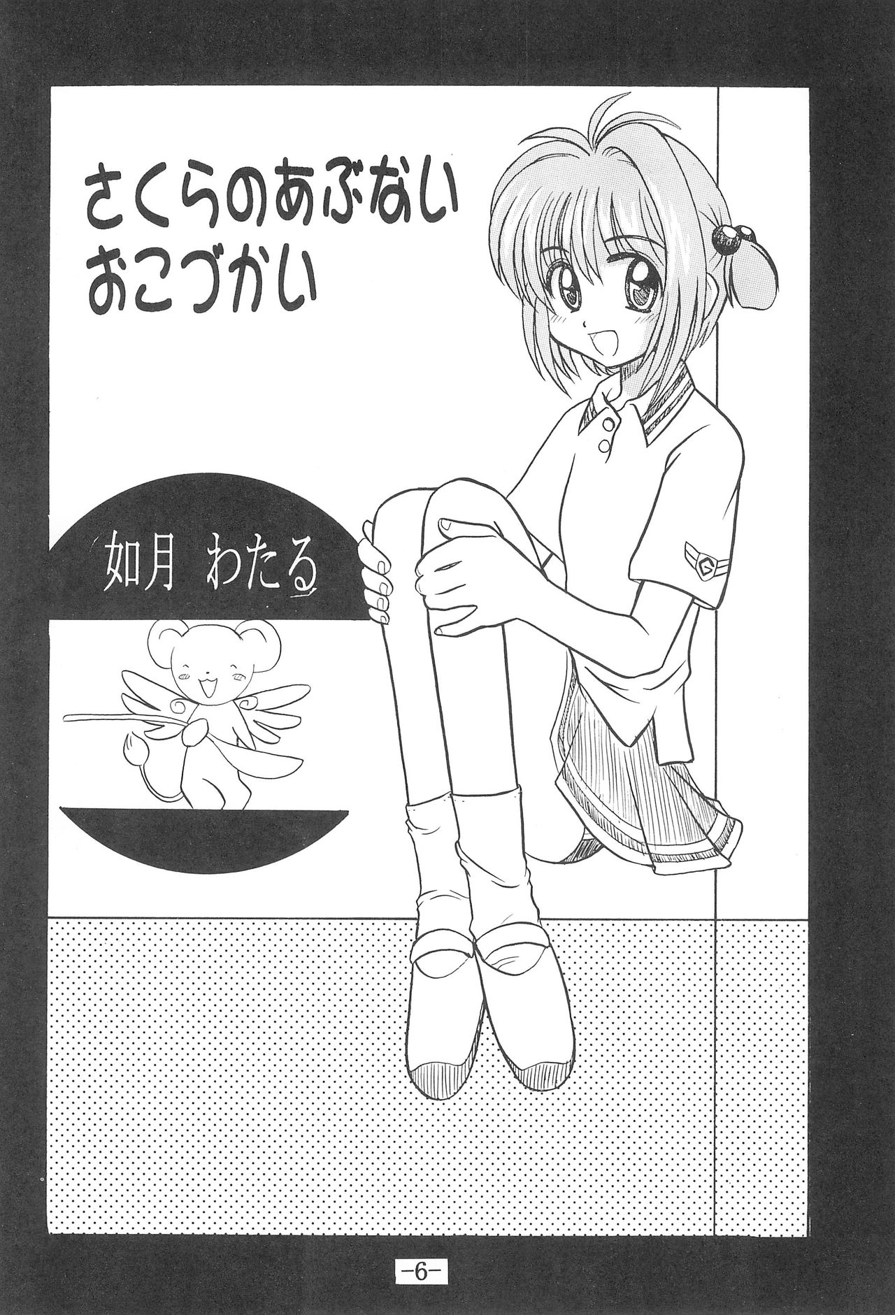 (C57) [Sune Girochin (Kisaragi Wataru)] CC Sakura Rentai Sekinin (Card Captor Sakura) page 5 full