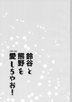(C93) [ciaociao (Araki Kanao)] Suzuya to Kumano o Aishichao! (Kantai Collection -KanColle-) [Chinese] [胸垫汉化组] - page 3
