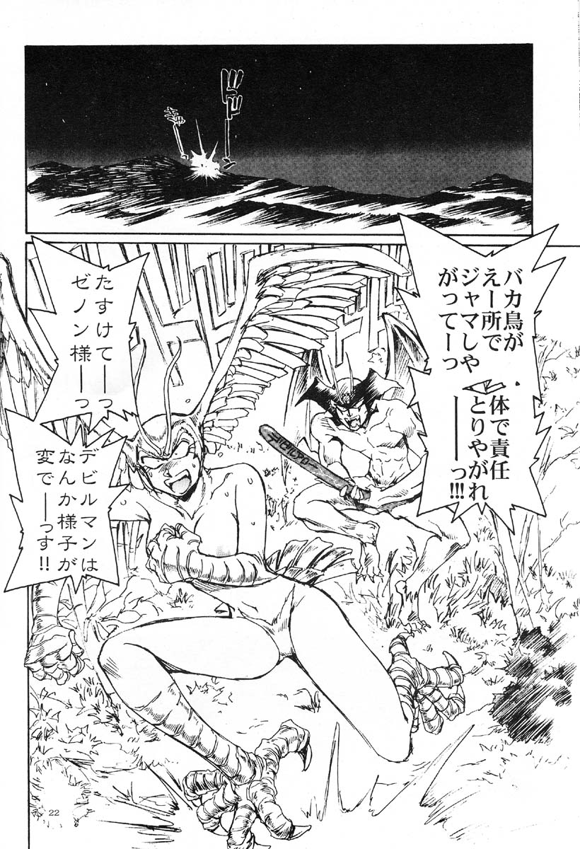 (CR29) [Okinawa Taieki Gunjinkai (Yasunaga Kouichirou)] Akuma ga Kitarite Koshi o Furu (Devilman) page 21 full