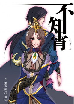 [doc. (Mayama Haruji)] 不知宵 (Dynasty Warriors) [Digital] - page 1