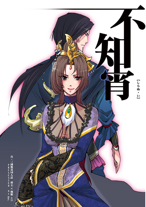 [doc. (Mayama Haruji)] 不知宵 (Dynasty Warriors) [Digital] page 1 full