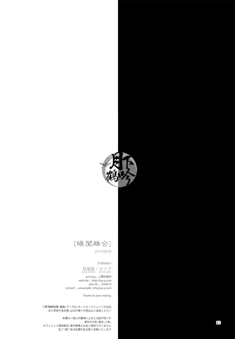 (Senka no Toki) [Sousutai (Kitsuwo)] Tojime Hirakime | 瞋闔離合 (Touken Ranbu) [Chinese] [月下鶴吟漢化組] page 21 full