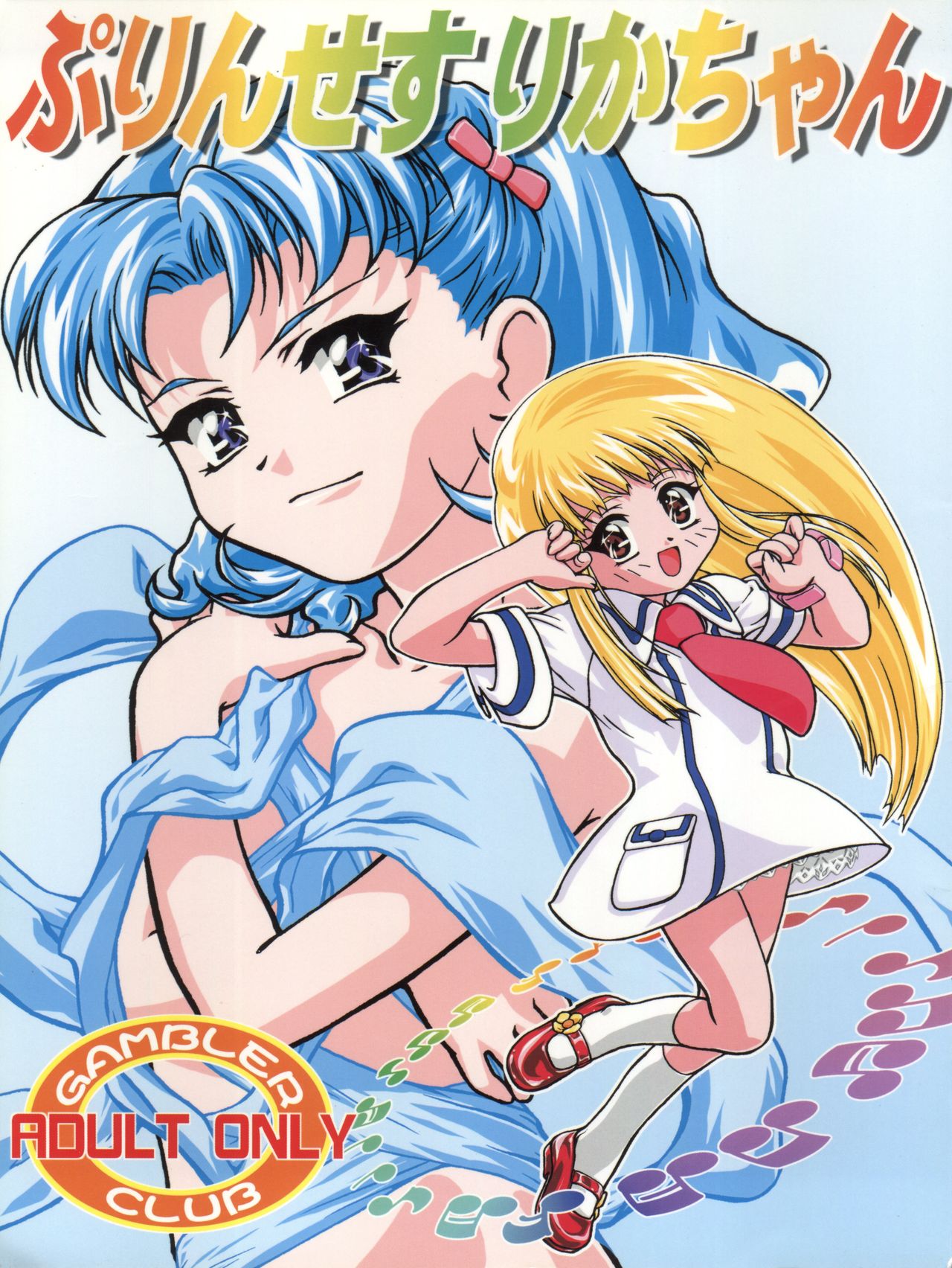 (C56) [Gambler Club (Kousaka Jun)] Princess Licca-chan (Super Doll Licca-chan) page 1 full