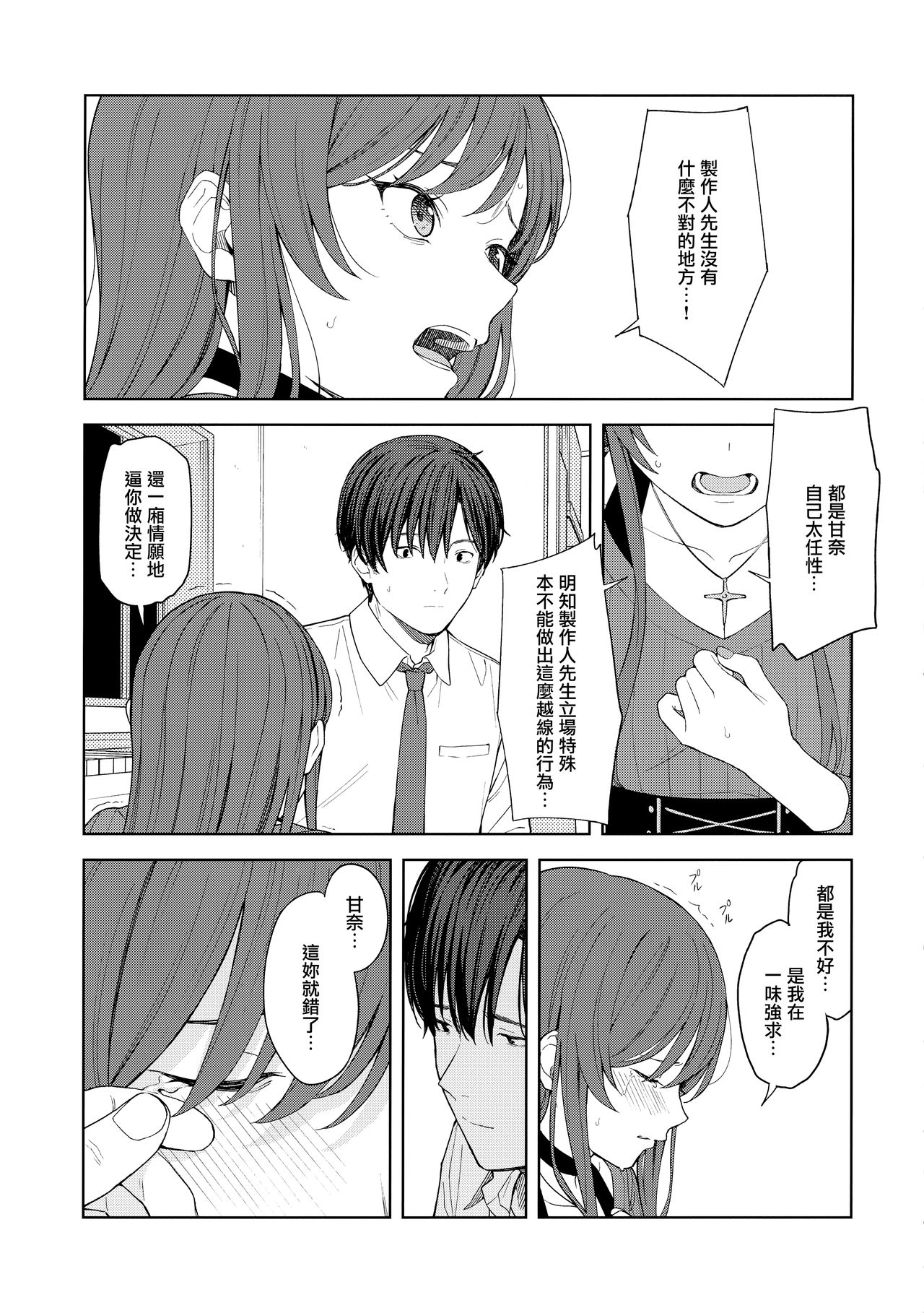 [Titano-makhia (Mikaduchi)] Anone, P-san Amana... (THE iDOLM@STER: Shiny Colors) [Chinese] [無邪気漢化組] page 33 full