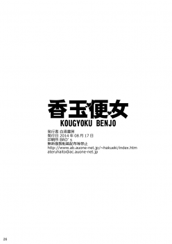 (C86) [Hakueki Shobou (A-Teru Haito)] Kougyoku Benjo [Chinese] [不咕鸟汉化组] - page 25