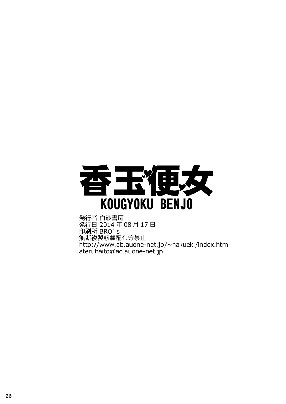 (C86) [Hakueki Shobou (A-Teru Haito)] Kougyoku Benjo [Chinese] [不咕鸟汉化组] page 25 full