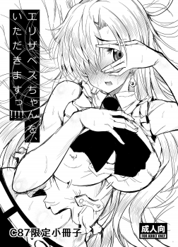 (C87) [Deastim (Unadon)] Elizabeth-chan o, Itadakimasu!!!! (Nanatsu no Taizai) - page 1