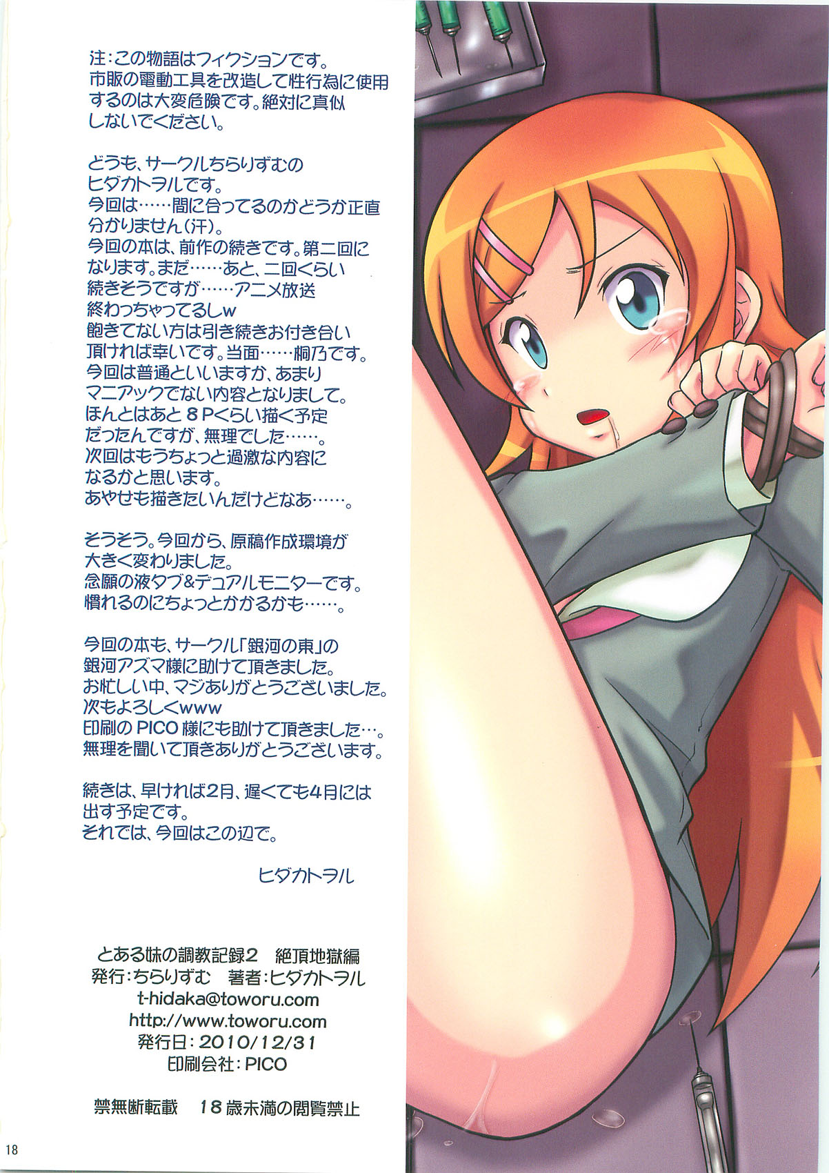 (C79) [Chi-Ra-Rhyzhm (Hidaka Toworu)] Toaru Imouto no Choukyou kiroku 2 Zecchou Jigokuhen (Ore no Imouto ga Konna ni Kawaii Wake ga Nai!) page 18 full