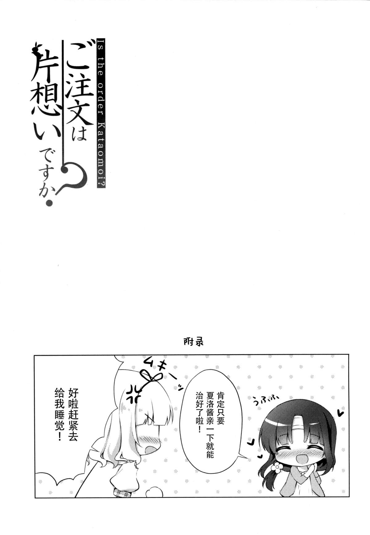(C88) [Peach Candy (Yukie)] Gochuumon wa Kataomoi desu ka? (Gochuumon wa Usagi desu ka?) [Chinese] [脸肿汉化组] page 18 full