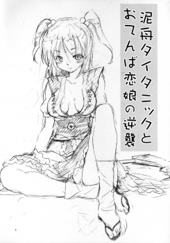 (SC29) [Paranoia Cat (Fujiwara Shunichi)] Touhou Ukiyo Emaki Kutsujoku Hen Dorobune Titanic to Otenba Koimusume no Gyakushuu (Touhou Project) - page 1