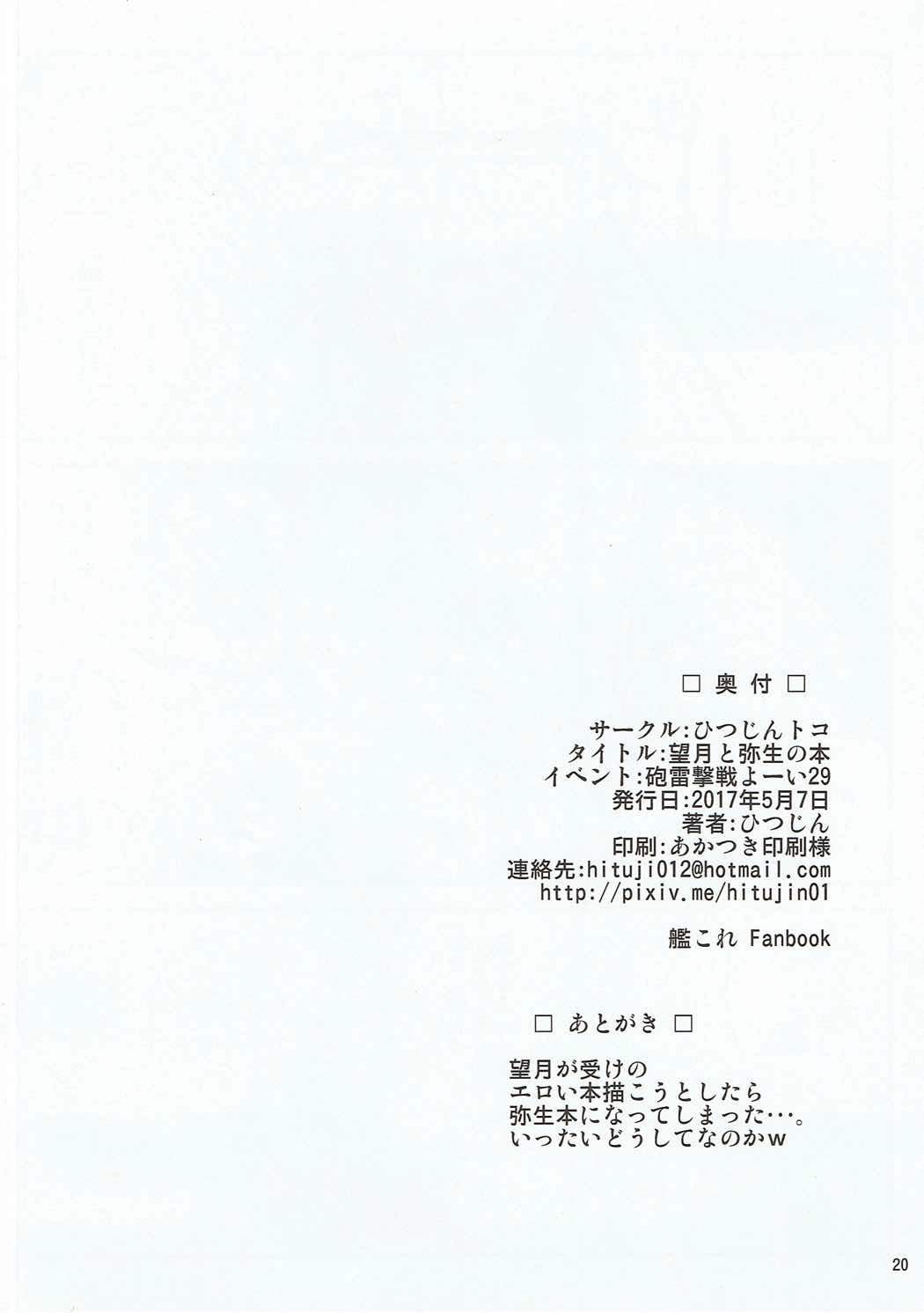 (Houraigekisen! Yo-i! 29Senme) [Hitsujin Toko (Hitsujin)] Yayoi to Mochizuki no Hon (Kantai Collection -KanColle-) page 21 full