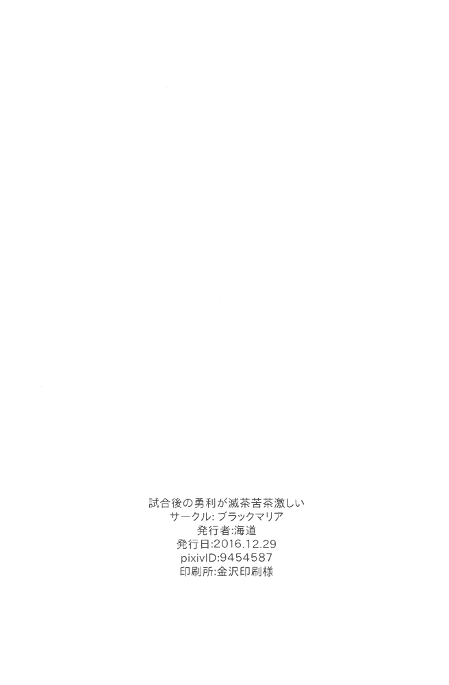 (C91) [Black Maria (Kaidou)] Shiaigo no Yuuri ga Mechakucha Hageshii. (Yuri on Ice) page 28 full