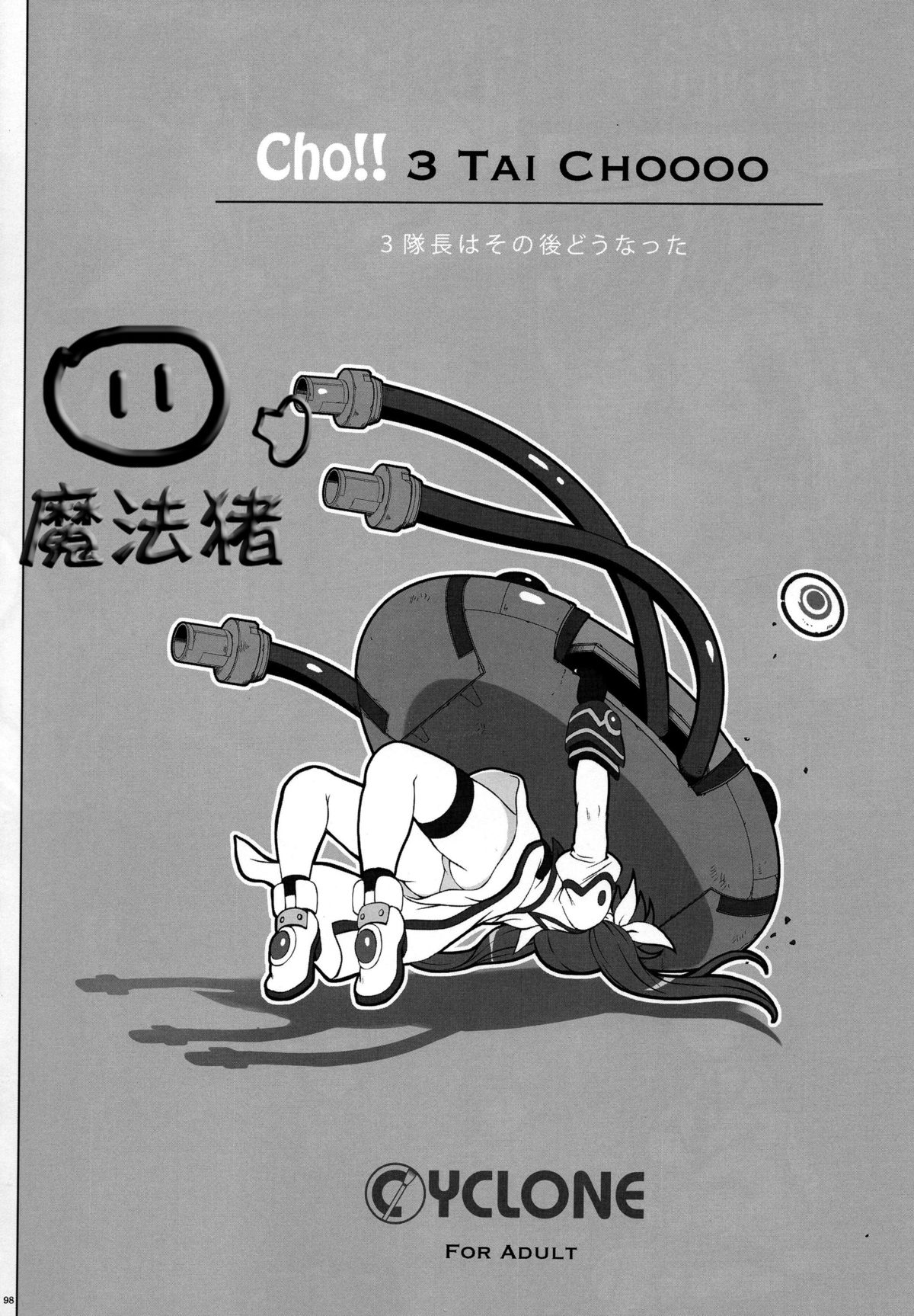 (C88) [Cyclone (Izumi, Reizei)] Cho!! 3 Tai CHOOOO 3 Taichou wa Sono Ato Dou Natta (Mahou Shoujo Lyrical Nanoha) [Chinese] [魔法猪汉化] page 1 full