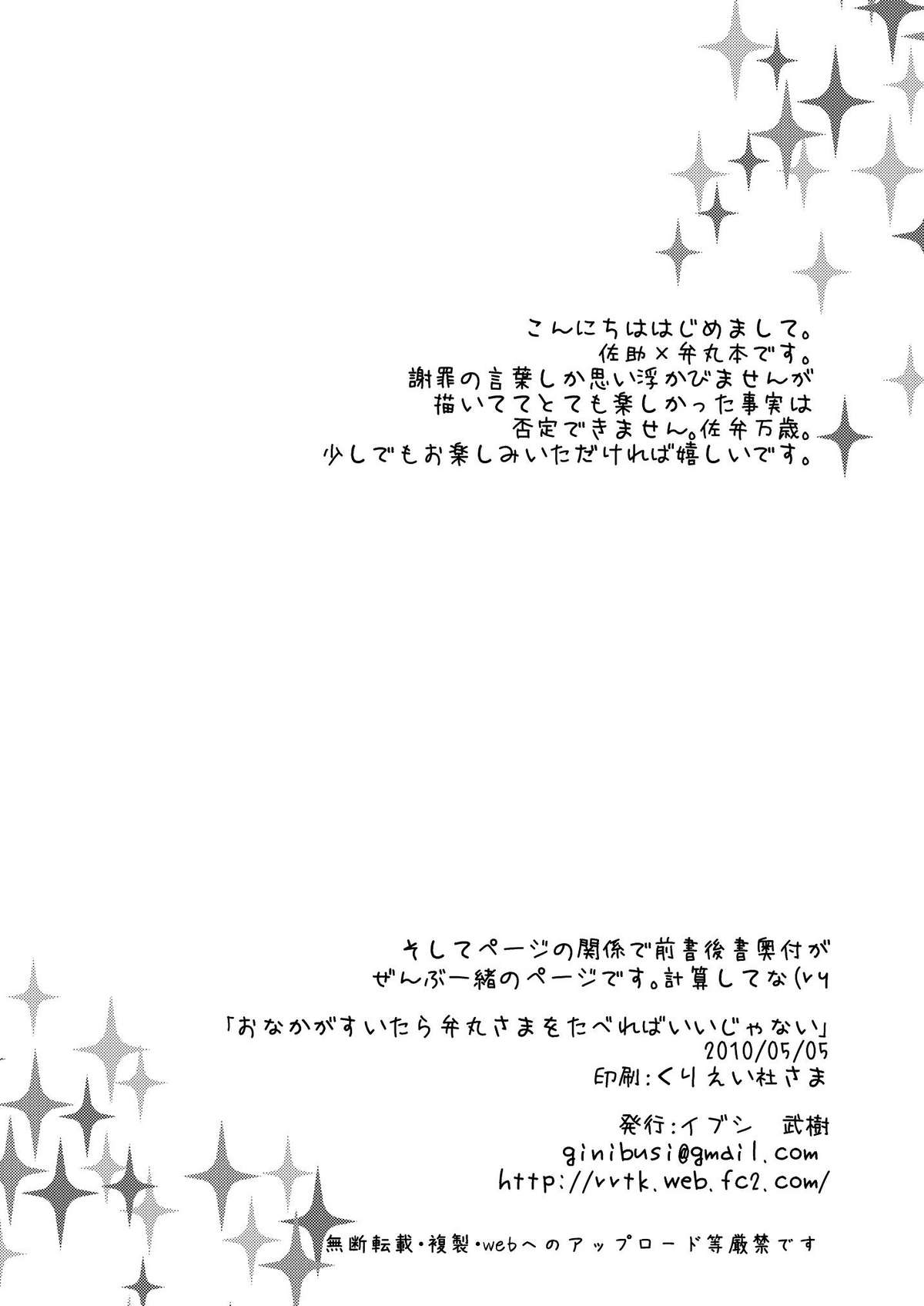 [Ibushi (Take Itsuki)] Onaka ga Suitara Benmaru-sama o Tabereba ii ja nai (Sengoku Basara) page 4 full