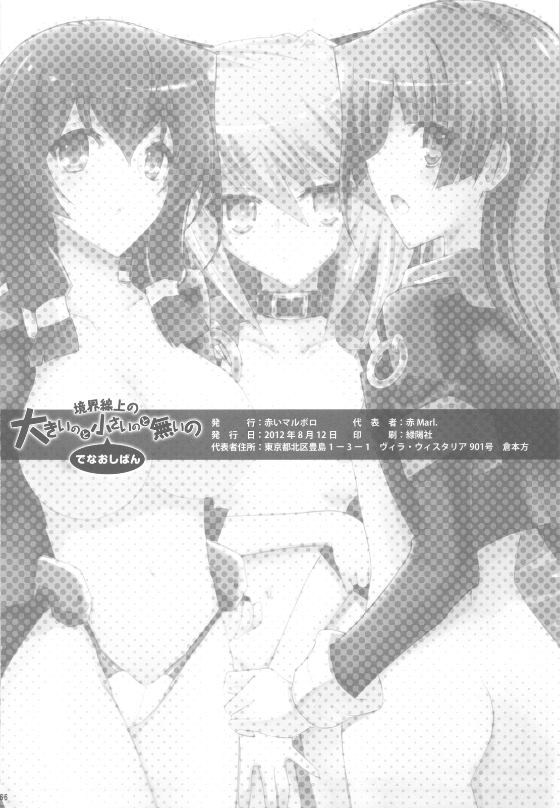 (C82) [Akai Marlboro (Aka Marl)] Kyoukaisenjou no Ookiino to Chiisaino to Naino Denaoshiban (Kyoukai Senjou no Horizon) page 65 full