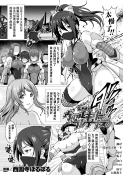 [Saionji Poruporu] Soukou Tekki Valkyrie Braves (Kukkoro Heroines Vol. 4) [Chinese] [这很恶堕汉化组] [Digital] - page 1