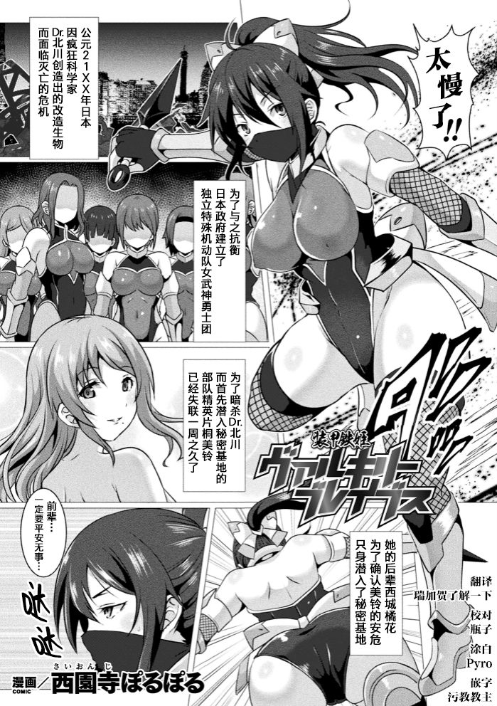 [Saionji Poruporu] Soukou Tekki Valkyrie Braves (Kukkoro Heroines Vol. 4) [Chinese] [这很恶堕汉化组] [Digital] page 1 full