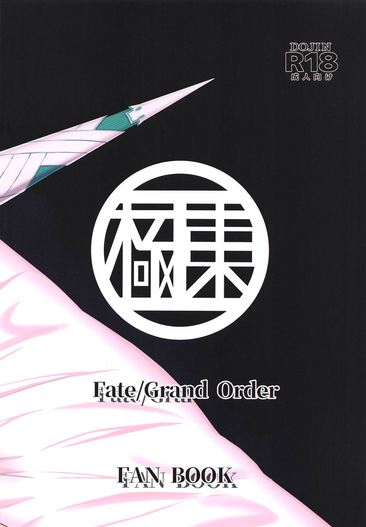 (C95) [Kyokutou Koumuten (Kikunosukemaru)] GIRLFriend's 16 (Fate/Grand Order) page 20 full