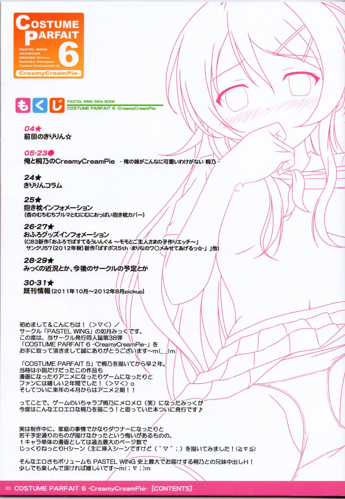 (C83) [PASTEL WING (Kisaragi Mikku)] COSTUME PARFAIT 6 -CreamyCreamPie- (Ore no Imouto ga Konna ni Kawaii Wake ga Nai) page 3 full