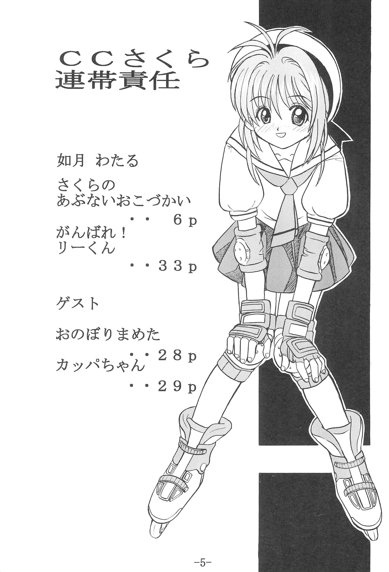 (C57) [Sune Girochin (Kisaragi Wataru)] CC Sakura Rentai Sekinin (Card Captor Sakura) page 4 full