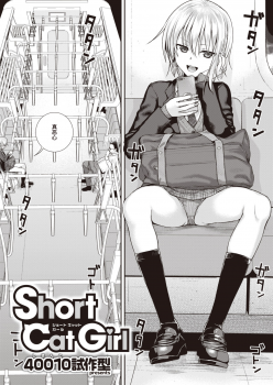 [Shimanto Shisakugata] Short Cat Girl (COMIC Kairakuten 2019-11) [Chinese] [暴碧汉化组] [Digital] - page 4