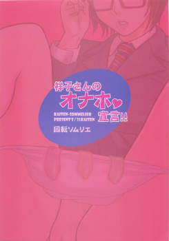 (C85) [Kaiten Sommelier (13.)] 31 Kaiten Shouko-san no Onaho Sengen!! | 31 Kaiten Shouko-san's Love (Toy) Declaration!! [English] [CopyOf] - page 2