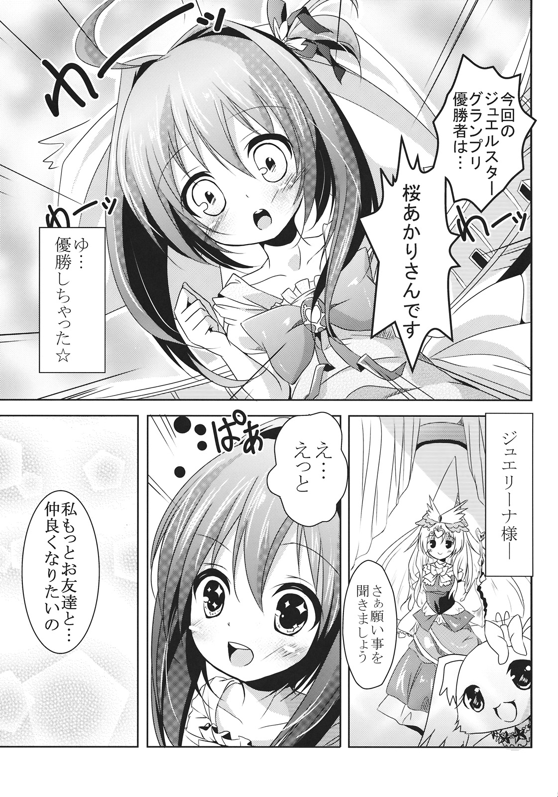 (C78) [Kaname (Siina Yuuki)] Jewel Star ni Nattara (Jewel Pet Tinkle) page 5 full