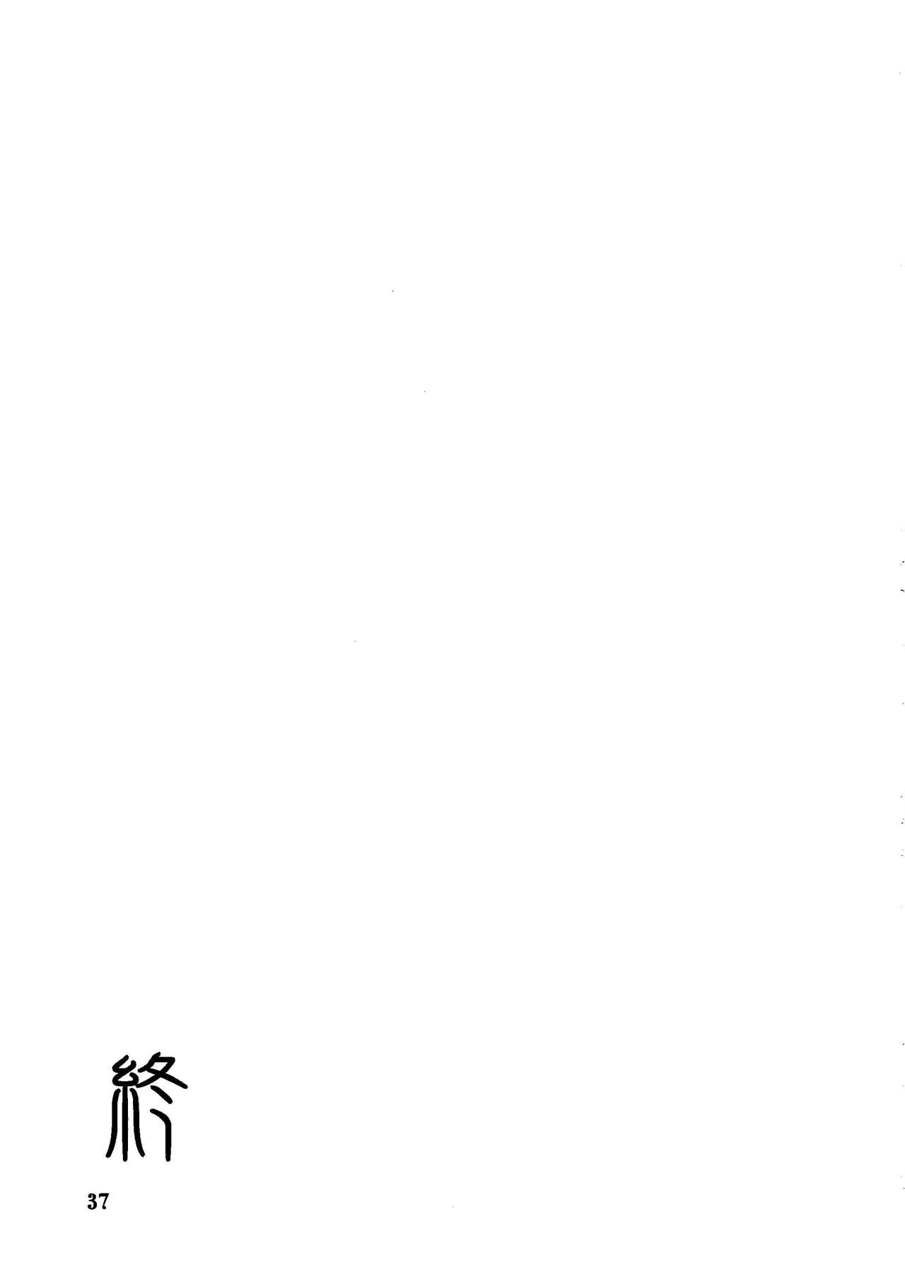 (C79) [Sankaku Apron (Sanbun Kyoden, Umu Rahi)] Saneishou -Sayoko- [Chinese] [魔劍个人汉化] page 36 full