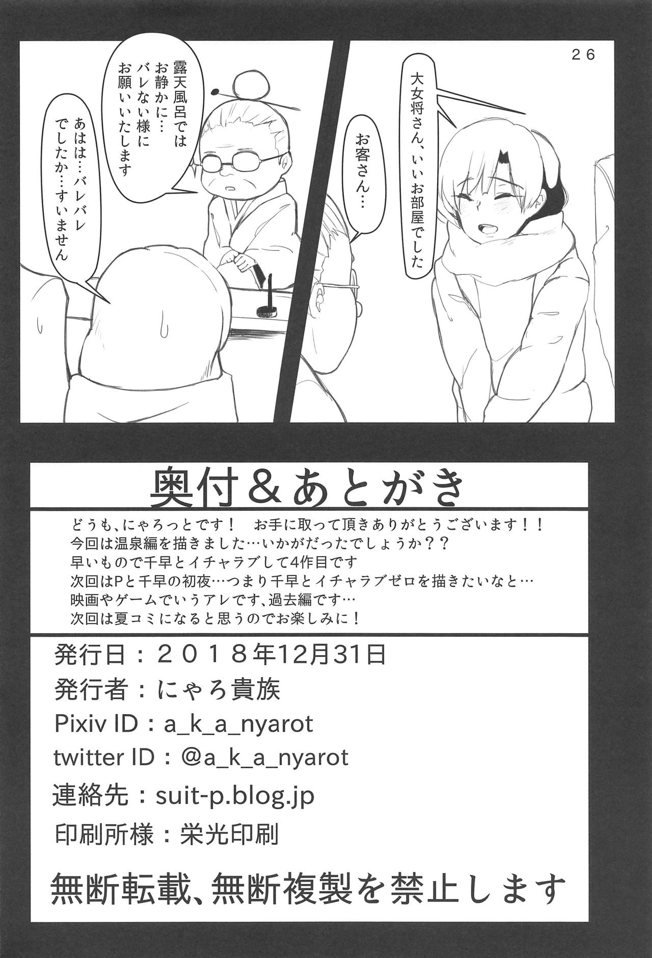 (C95) [Nyaro Kizoku (a.k.a.nyarot)] Chihaya to Icha Love Ecchi Suru Hon ~Onsen Hen~ (THE IDOLM@STER) page 25 full
