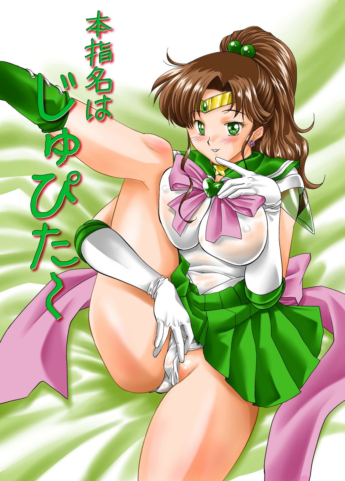 (C81) [Mitarashi Dango (GABRI-L)] Honshimei wa Jupiter (Sailor Moon) [Digital] page 1 full
