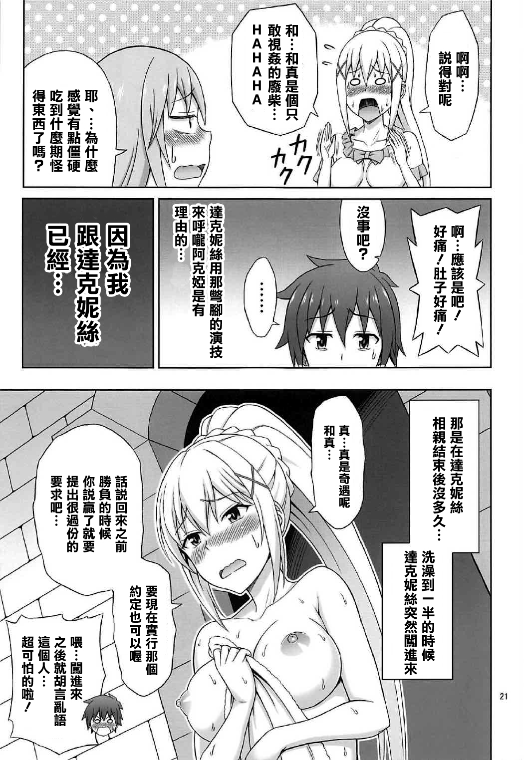 (COMIC1☆11) [Brain Dead (Eiji)] Yoru mo Bakuretsu! (Kono Subarashii Sekai ni Syukufuku o!) [Chinese] [清純突破漢化組] page 21 full