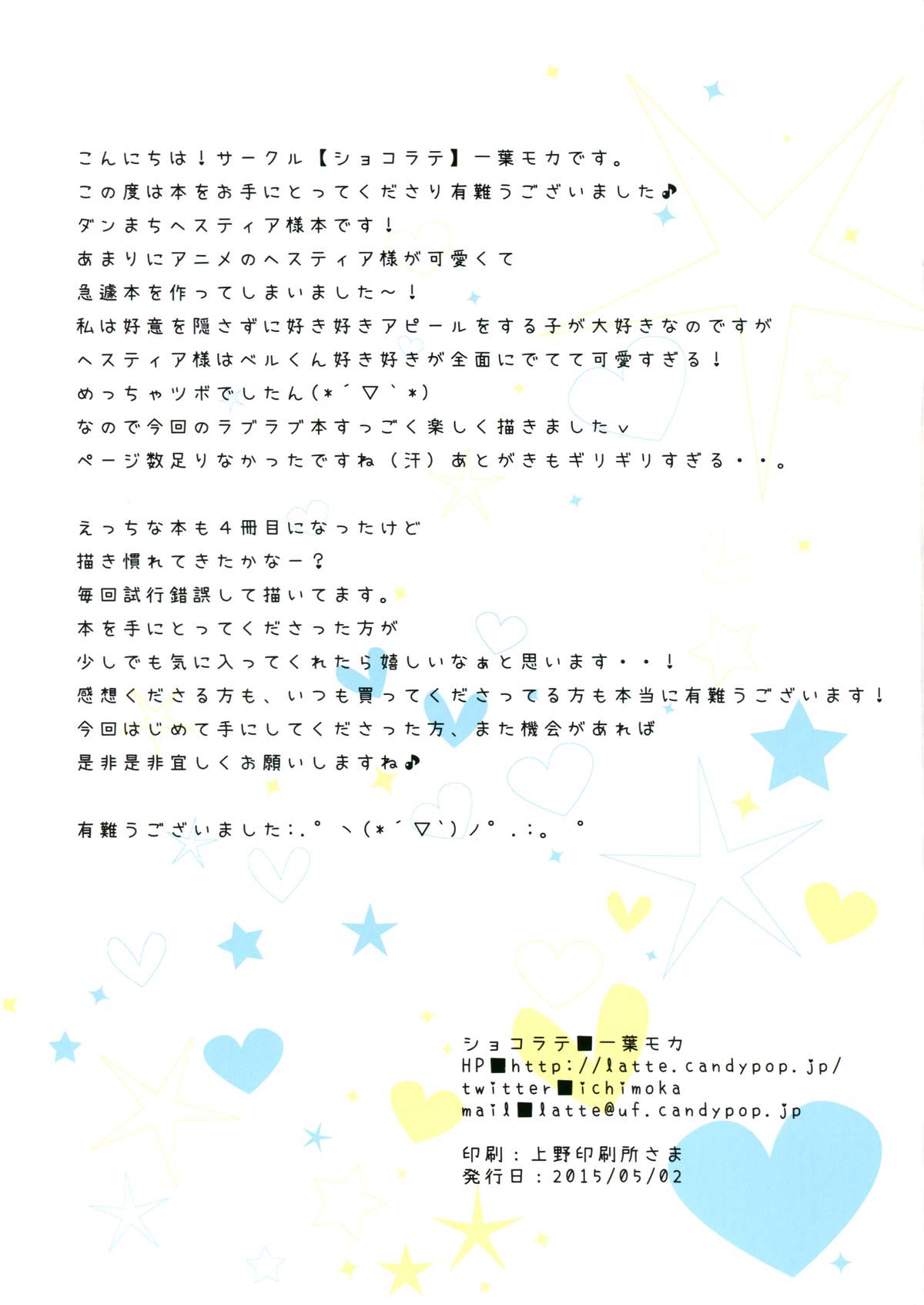 (COMIC1☆9) [Chocolate Latte (Ichiyo Moka)] Hestia-sama to wa Hajimete no (Dungeon ni Deai o Motomeru no wa Machigatteiru Darou ka) page 15 full