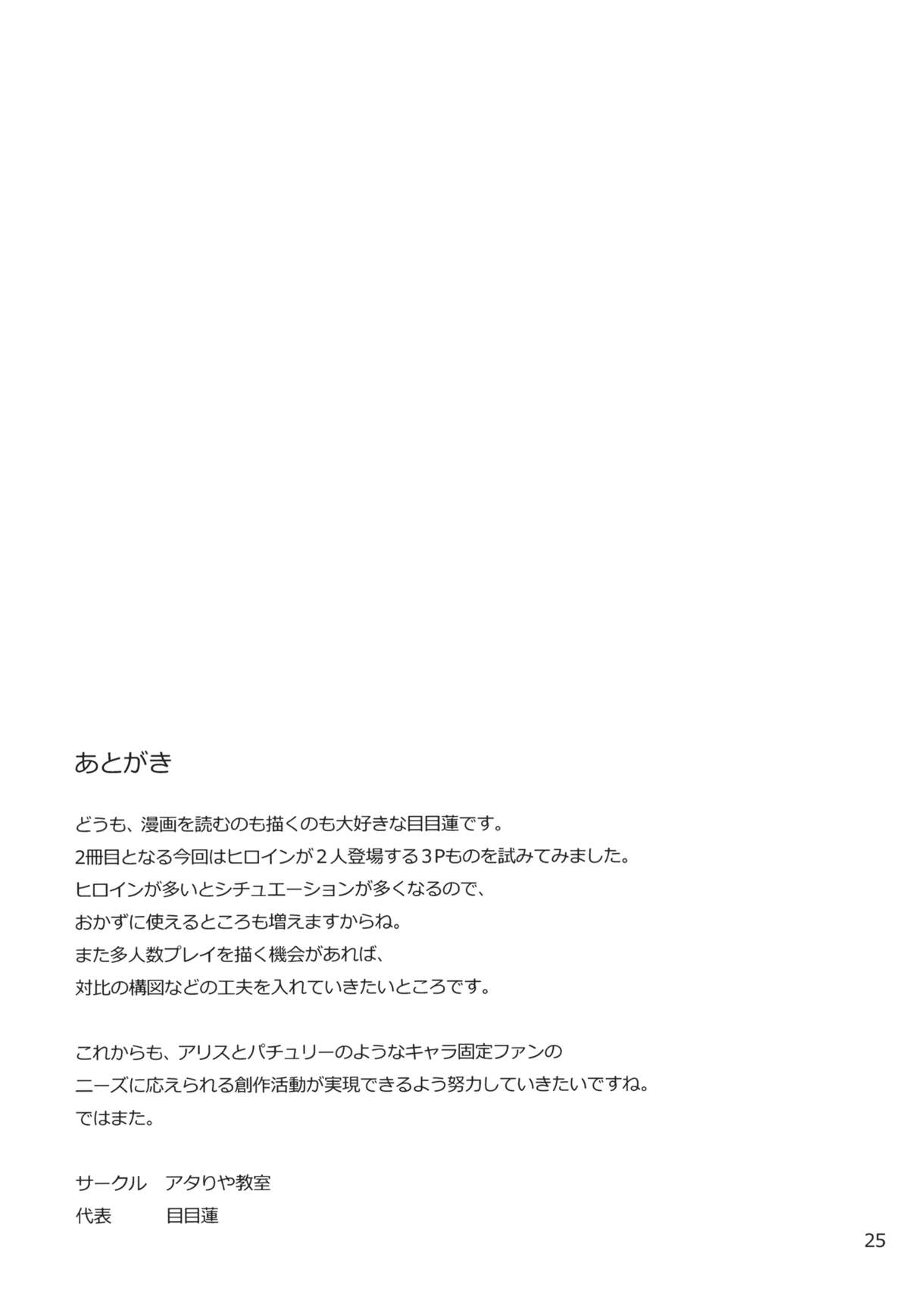 (C84) [Atariya Kyoushitsu (Mokumokuren)] Alice to Patchouli no Yoasobi Time!! (Touhou Project) page 24 full