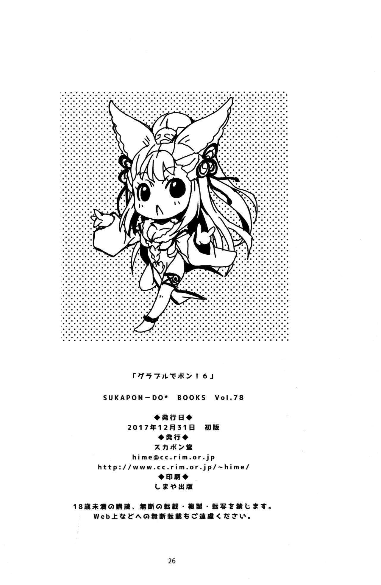 (C93) [Sukapon-Do (Kagawa Tomonobu, Yano Takumi)] GURABURU de PON! 6 (Granblue Fantasy) page 26 full