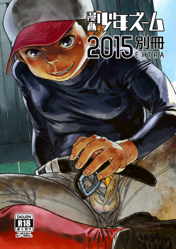 [Shounen Zoom (Shigeru)] Manga Shounen Zoom 2015 Bessatsu EXTRA [Digital] - page 1