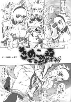 (C75) [Escargot Club (Juubaori Mashumaro)] Tokusei Kinoko Jiru (Monster Hunter) - page 4