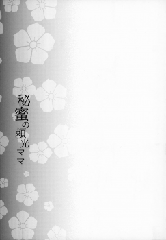 (C95) [Kaiki Nisshoku (Ayano Naoto)] Himitsu no Raikou Mama (Fate/Grand Order) - page 24