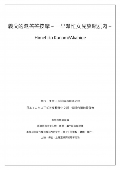 [Qunami Himehiko, Akahige] Gifu no Nurunuru Massage ~Musume no Kori o Asa kara Kurikuri~ | 義父的濕答答按摩～一早幫忙女兒放鬆肌肉～ Ch. 11 [Chinese] - page 33
