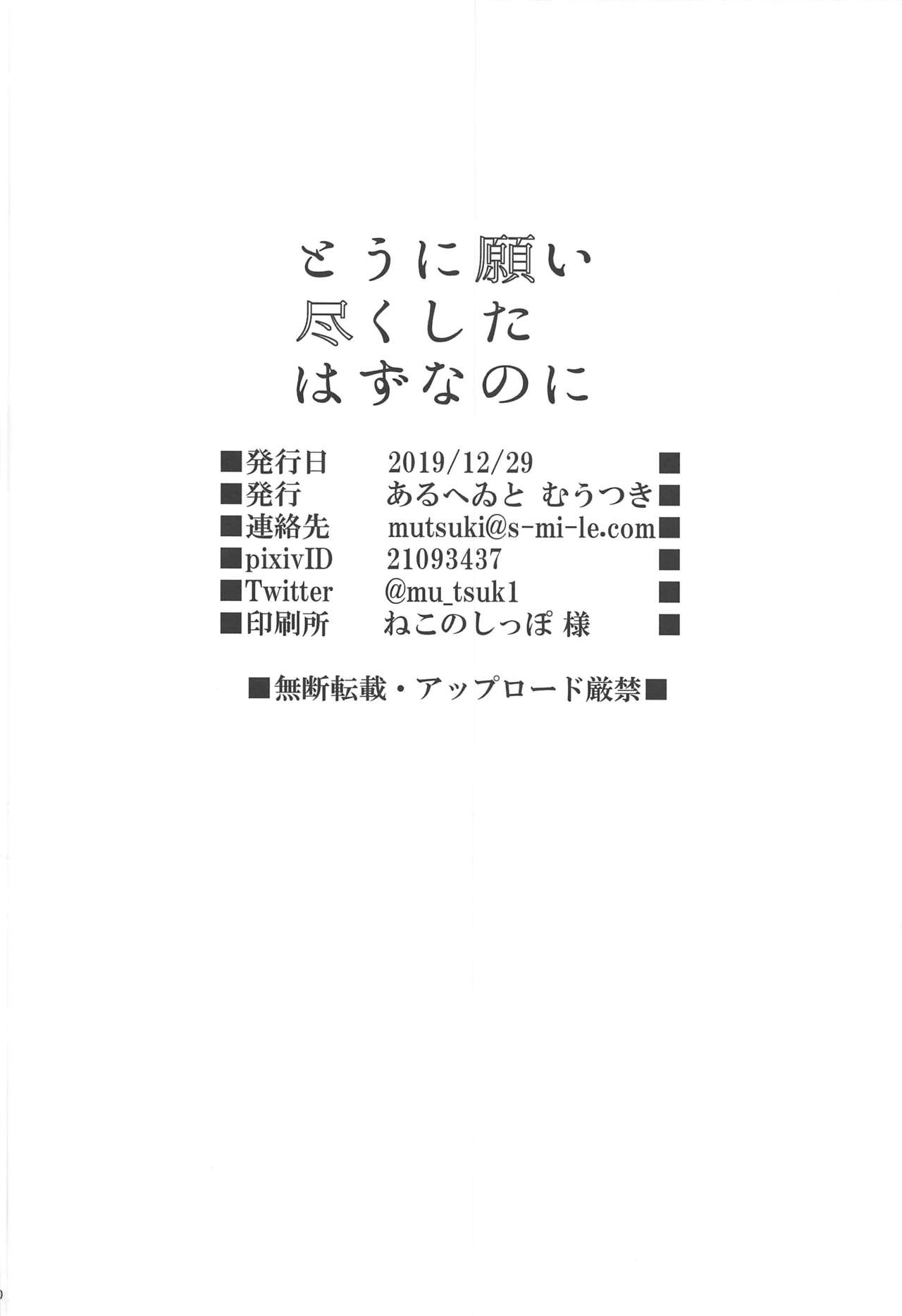 (C97) [Aruheito (Mutsuki)] Tou ni Negai Tsukushita Hazu nanoni (Fate/Grand Order) [Chinese] [乌冬汉化组] page 30 full