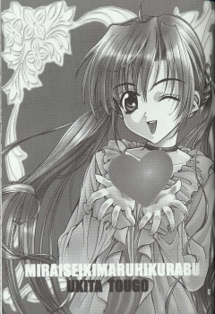 (C60) [Mirai Seiki Mahuri Club (Ukita Tougo)] Mirai Seiki Mahuri Club 2 (Sister Princess) - page 6