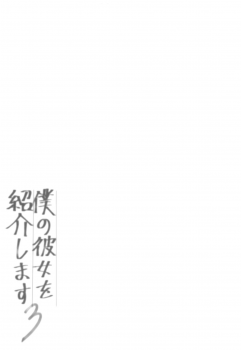 (C94) [Chocolate Synapse (Shika Yuno)] Boku no Kanojo o Shoukai Shimasu 3 (Hinabita) [Chinese] [MaborsSub] - page 4