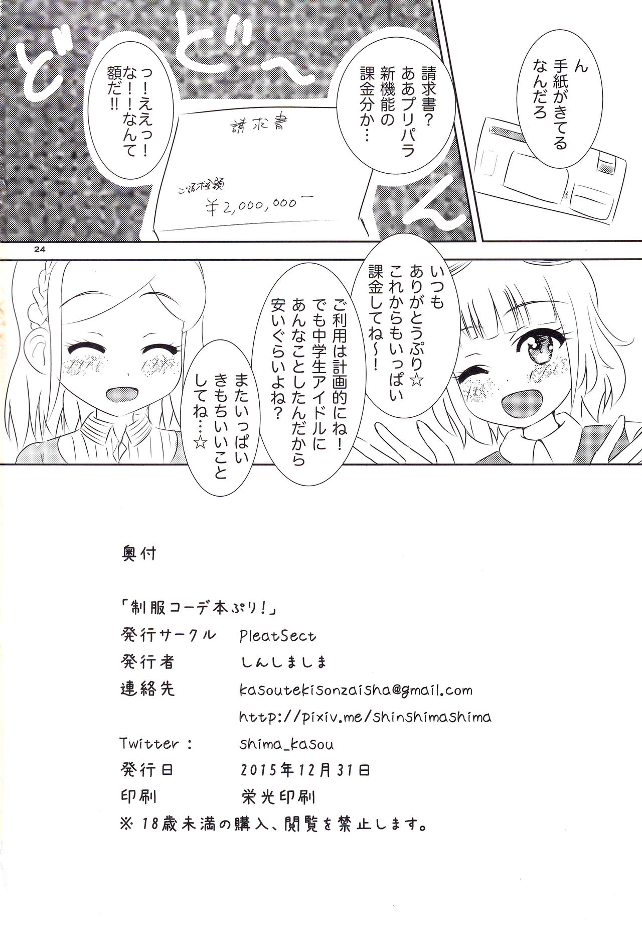 (C89) [PleatSect (Shin shima shima)] Seihuku Coodinate Hon Puri! (PriPara) page 25 full