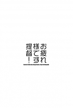 (C87) [Ryuu no Kinyoubi (Ryuga Syo)] Otsukaresama desu Teitoku! (Kantai Collection -KanColle-) [Chinese] [脸肿汉化组] - page 5