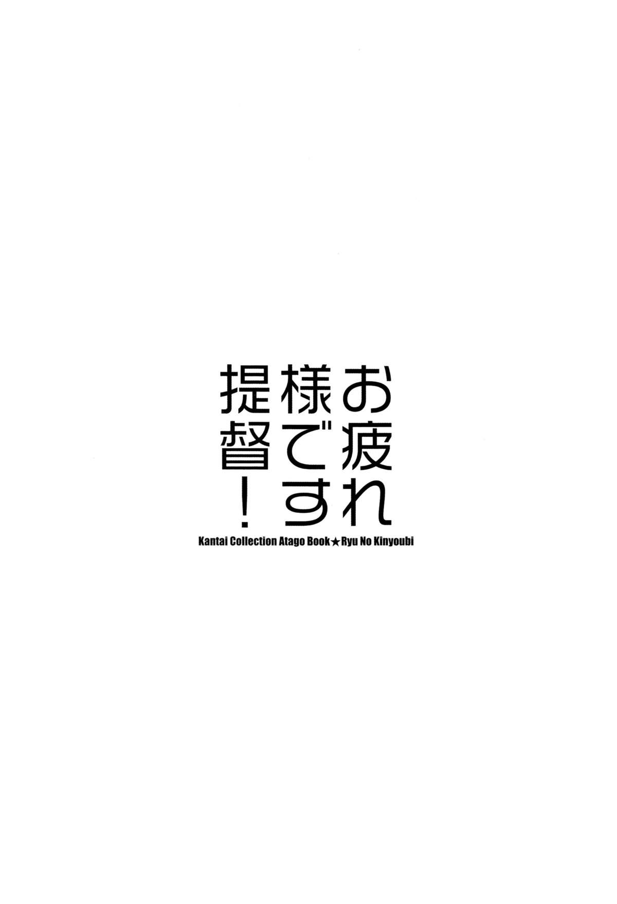 (C87) [Ryuu no Kinyoubi (Ryuga Syo)] Otsukaresama desu Teitoku! (Kantai Collection -KanColle-) [Chinese] [脸肿汉化组] page 5 full