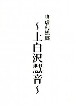(C83) [Avion Village (Johnny)] Shigyaku Gensoukyou -Kamishirasawa Keine- | Sadism Gensoukyo -Kamishirasawa Keine- (Touhou Project) [English] {CGrascal} - page 3