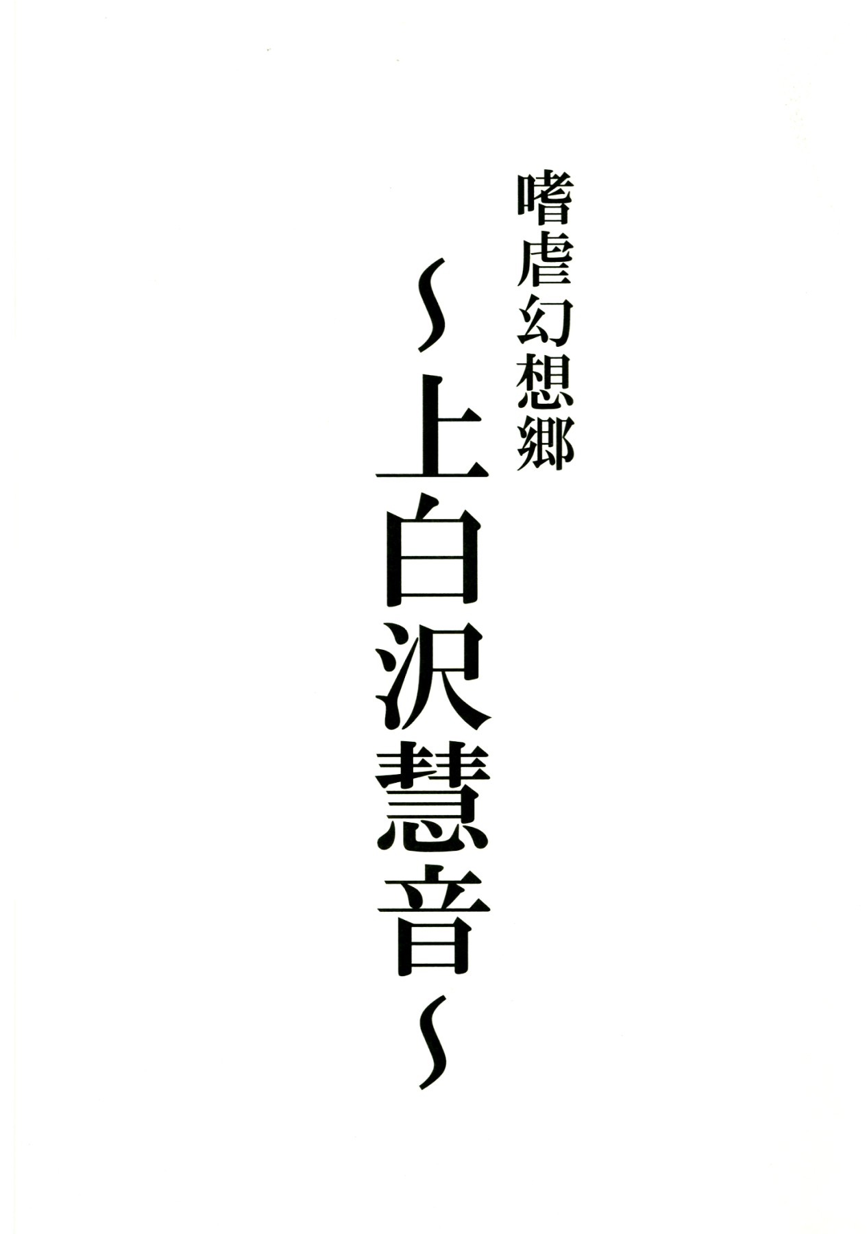 (C83) [Avion Village (Johnny)] Shigyaku Gensoukyou -Kamishirasawa Keine- | Sadism Gensoukyo -Kamishirasawa Keine- (Touhou Project) [English] {CGrascal} page 3 full